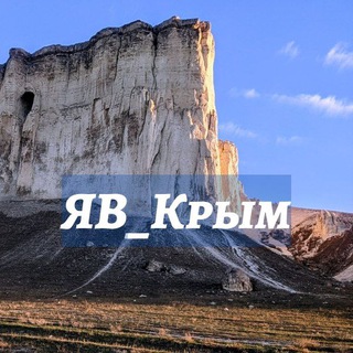 Telegram profile photo for ЯВ_Крым|ПУТЕШЕСТВИЯ ПО КРЫМУ|ЕВПАТОРИЯ
