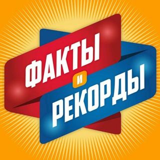 Telegram profile photo for Факты и Рекорды