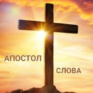Telegram profile photo for Пророческое служение Апостол Слова