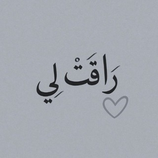 Telegram profile photo for رَاقَتْ لِي 🩶.