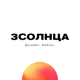 Telegram profile photo for 3СОЛНЦА Дизайн