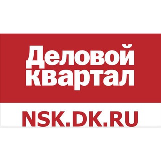 Telegram profile photo for Деловой квартал Новосибирск💰
