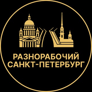 Telegram group profile photo for Разнорабочий Санкт-Петербург | Вакансии