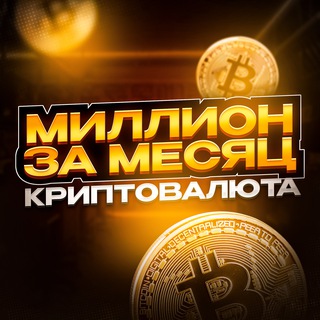 Telegram profile photo for Миллион за месяц | КРИПТОВАЛЮТА 💵