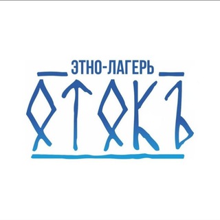 Telegram profile photo for 🦎 Этно-лагерь ОтокЪ 🏕