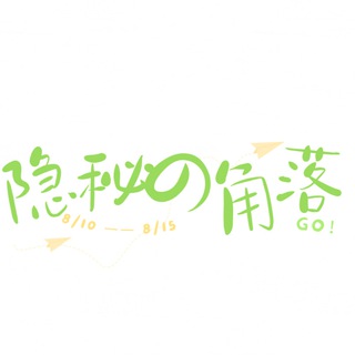 Telegram profile photo for ㊙️隐秘的角落【防丢】㊙️