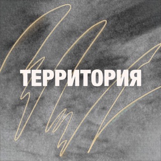 Telegram profile photo for THE ТЕРРИТОРИЯ