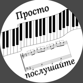 Telegram profile photo for 🎶 Просто послушайте