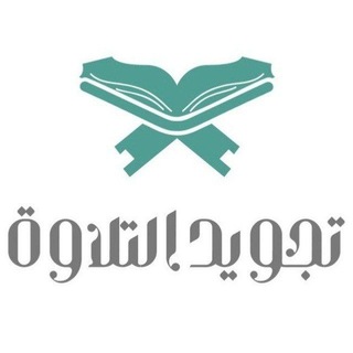 Telegram profile photo for مصحف مقرأة تجويد التلاوة