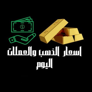 Telegram profile photo for اسعار الذهب والعملات الان 🇪🇬