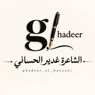 Telegram profile photo for الشاعرة غدير الحساني