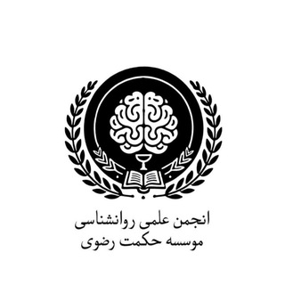 Telegram profile photo for انجمن علمی روان شناسی موسسه حکمت رضوی