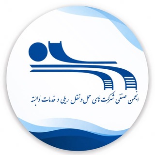 Telegram profile photo for انجمن صنفی شرکت های حمل و نقل ریلی و خدمات وابسته