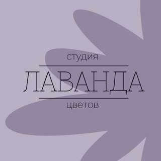 Telegram profile photo for ЛАВАНДА • цветы в Ногинске