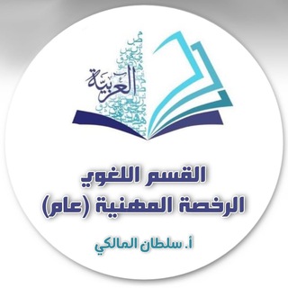 Telegram profile photo for القسم اللغوي- الرخصة المهنية عام- سلطان المالكي