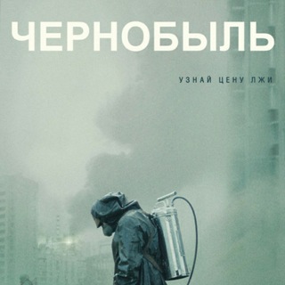 Telegram profile photo for Чернобыль 2019 г. (Сериал)