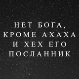 Telegram profile photo for Нет Бога, кроме Ахаха и Хех его посланник.