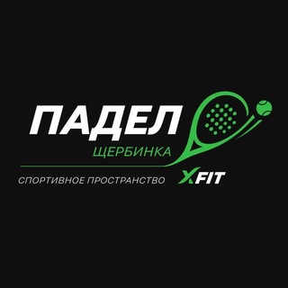 Telegram profile photo for Падел Щербинка