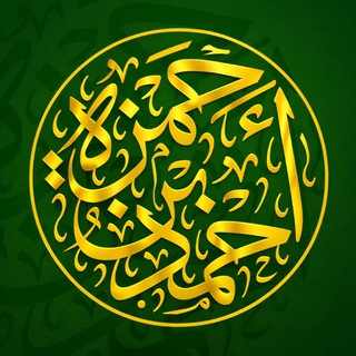Telegram profile photo for Hamza | قناة حَمْزَة بْن أَحْمَد