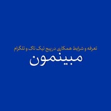 Telegram profile photo for تعرفه همکاری پیج Mobinemun