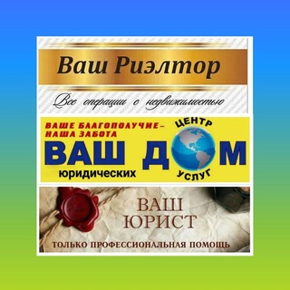 Telegram profile photo for ЦЕНТР юридических услуг ВАШ ДОМ Новосибирск😝
