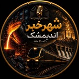 Telegram profile photo for شهر خبر اندیمشک