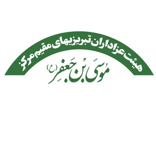Telegram profile photo for حسينيه حضرت موسی بن جعفر (ع) تهران