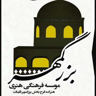 Telegram profile photo for موسسه فرهنگی هنری و موسیقی بزرگمهر