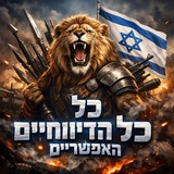 Telegram profile photo for כל הדיווחים האפשריים ❗️