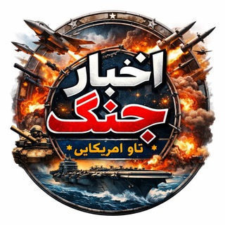 Telegram profile photo for اخبار جنگ/ناو آمریکایی