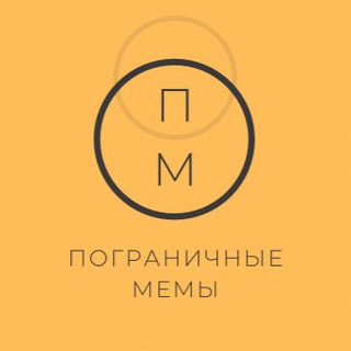 Telegram profile photo for ПМ|Пограничные мемы
