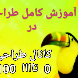 Telegram profile photo for 🌷طراحی 0تا100🌷