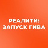 Telegram profile photo for Реалити: ЗАПУСК ГИВА