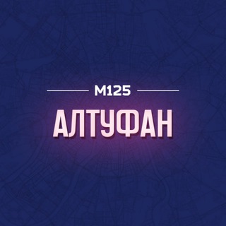 Telegram profile photo for Алтуфан М125