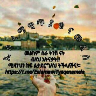 Telegram profile photo for 💌ኢስላማዊ ጥያቄና መልስ📚