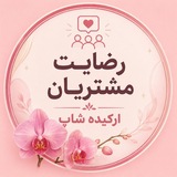 Telegram profile photo for رضایت مشتریان | ارکیده شاپ