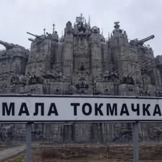 Telegram profile photo for Чи вiдновлено положення у Малiй Токмачцi?