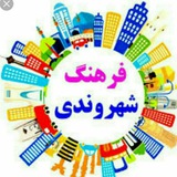 Telegram profile photo for شهر و شهروند