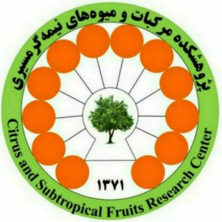 Telegram profile photo for اطلاع رسانی پژوهشکده مرکبات و میوه های نیمه گرمسیری