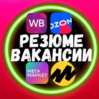 Telegram group profile photo for Резюме Вакансии Селлеры Менеджеры ВБ ОЗОН ЯМ ММ МАРКЕТПЛЕЙСЫ