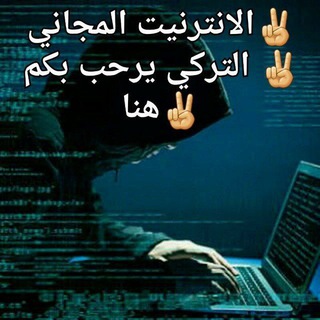 Telegram profile photo for الانترنيت تركي🇹🇷مجاني🇹🇷🔥