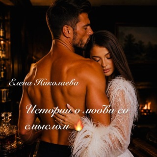 Telegram profile photo for Елена Николаева. Автор СЛР