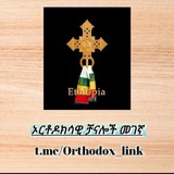 Telegram profile photo for ኦርቶዶክሳዊ ቻናሎች