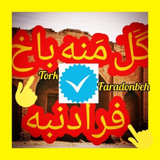 Telegram profile photo for گَل مَنَه باخ (فرادنبه)✅