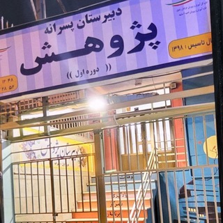 Telegram profile photo for دبیرستان پژوهش ۱۴۰۵ - ۱۴۰۴ کانال رسمی دبیرستان دوره اول ناحيه شش مشهد