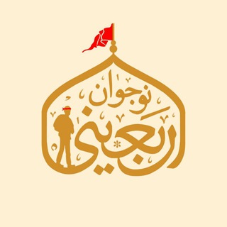 Telegram profile photo for نوجوان اربعینی