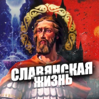 Telegram profile photo for Славянская жизнь