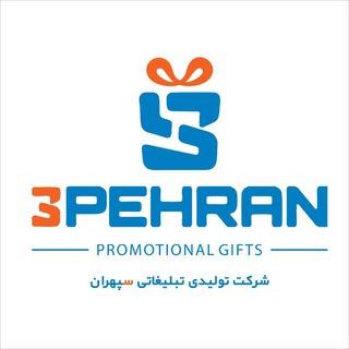 Telegram profile photo for هدایای تبلیغاتی سپهران
