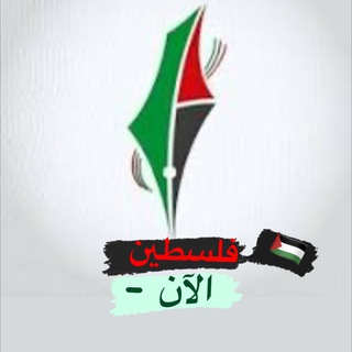 Telegram profile photo for فلسطين الآن -Palestine now