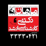 Telegram profile photo for موسسه ماهان قزوین ( ارشد و دکترا )😷